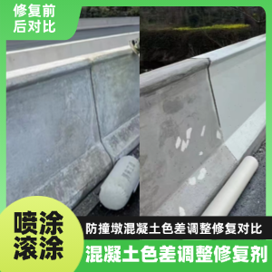 牟平工程人必看！混凝土色差“面子难题”，一招修复不返工